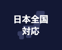 日本全国対応